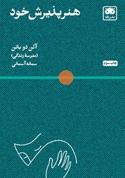 معرفی و دانلود کتاب هنر پذیرش خود