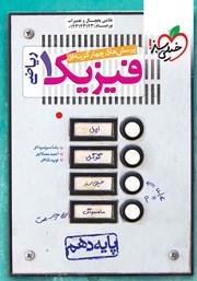 معرفی و دانلود کتاب پرسش‌های چهار گزینه‌ای فیزیک 1 - پایه دهم - رشته ریاضی