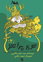 معرفی و دانلود کتاب توی پرانتز - جلد دوم