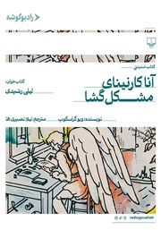 معرفی و دانلود کتاب صوتی آنا کارنینای مشکل گشا