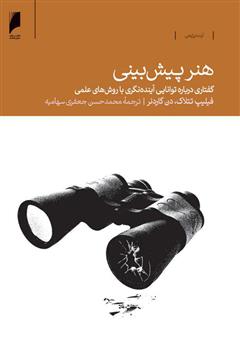 معرفی و دانلود کتاب هنر پیش‌بینی