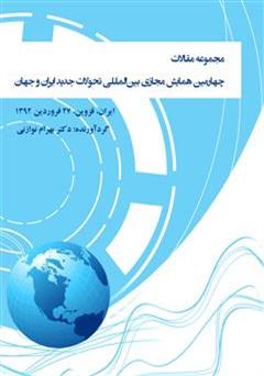 معرفی و دانلود کتاب مجموعه مقالات چهارمین همایش مجازی بین المللی‌ تحولات جدید ایران و جهان