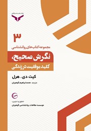 معرفی و دانلود کتاب نگرش صحیح، کلید موفقیت در زندگی