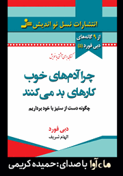 معرفی و دانلود کتاب صوتی چرا آدم‌های خوب کارهای بد می‌کنند