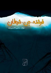 معرفی و دانلود کتاب فرشته، جن، شیطان