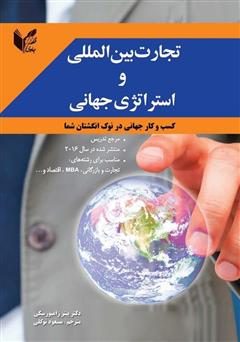 معرفی و دانلود کتاب تجارت بین‌المللی و استراتژی جهانی