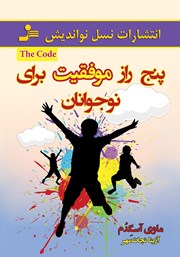 معرفی و دانلود کتاب پنج راز موفقیت برای نوجوانان