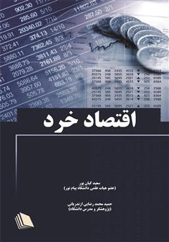 معرفی و دانلود کتاب اقتصاد خرد