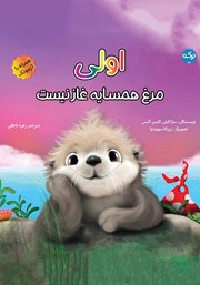 عکس جلد کتاب اولی: مرغ همسایه غاز نیست