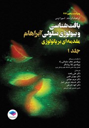 معرفی و دانلود کتاب بافت شناسی و بیولوژی سلولی آبراهام 2020 - جلد اول