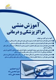 معرفی و دانلود کتاب آموزش منشی مراکز پزشکی و درمانی
