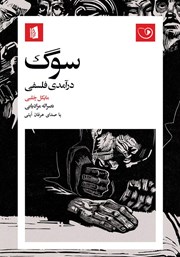 معرفی و دانلود کتاب صوتی سوگ: درآمدی فلسفی