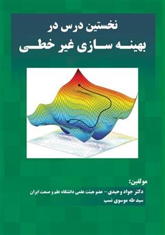 معرفی و دانلود کتاب نخستین درس در بهینه سازی غیرخطی