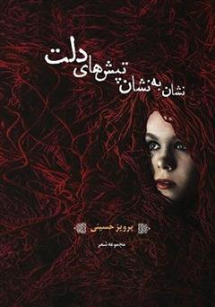 معرفی و دانلود کتاب نشان به نشان تپش‌های دلت