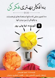 معرفی و دانلود کتاب صوتی به افکار بهتری فکر کن