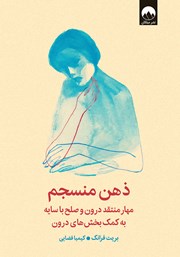 معرفی و دانلود کتاب ذهن منسجم