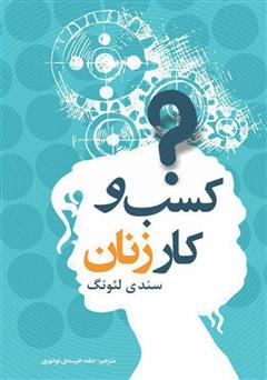 معرفی و دانلود کتاب کسب و کار زنان