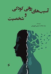 معرفی و دانلود کتاب آسیب‌های روانی کودکی و شخصیت