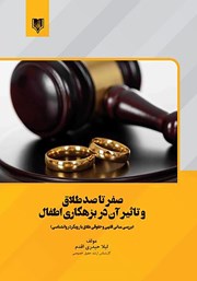 معرفی و دانلود کتاب صفر تا صد طلاق و تاثیر آن در بزهکاری اطفال