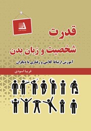 معرفی و دانلود کتاب قدرت شخصیت و زبان بدن