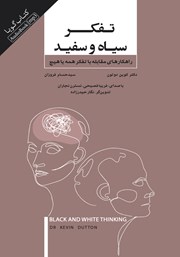 معرفی و دانلود کتاب صوتی تفکر سیاه و سفید
