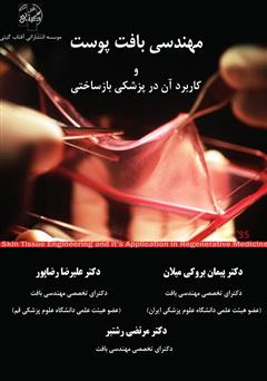 معرفی و دانلود کتاب مهندسی بافت پوست و کاربرد آن در پزشکی بازساختی