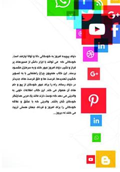 پشت جلد کتاب کتاب کودک دانا در دنیای رسانه پشت جلد کتاب کتاب کودک دانا در دنیای رسانه