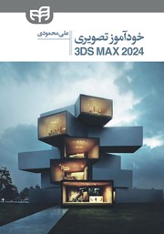 کتاب خودآموز تصویری 3DS Max 2024