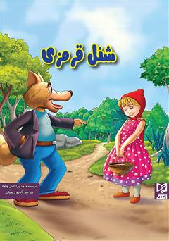 معرفی و دانلود کتاب شنل قرمزی