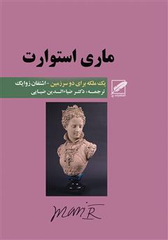 معرفی و دانلود کتاب ماری استوارت (یک ملکه برای دو سرزمین)