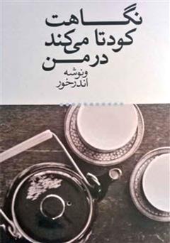 معرفی و دانلود کتاب صوتی نگاهت کودتا می‌کند در من