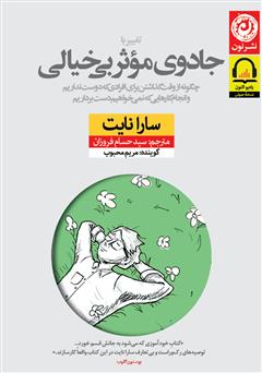 معرفی و دانلود کتاب صوتی تغییر با جادوی موثر بی‌خیالی