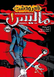 معرفی و دانلود کتاب مالیس 1: قعر وحشت