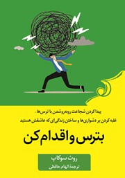 معرفی و دانلود کتاب بترس و اقدام کن