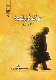 معرفی و دانلود کتاب مرگ فروشنده