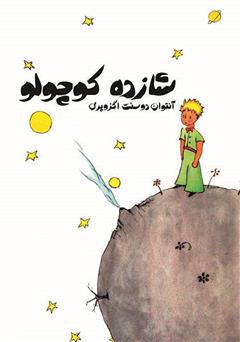 معرفی و دانلود کتاب شازده کوچولو