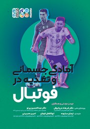 معرفی و دانلود کتاب آمادگی جسمانی و تغذیه در فوتبال