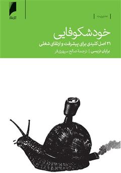 معرفی و دانلود کتاب خودشکوفایی (21 اصل کلیدی برای پیشرفت و ارتقای شغلی)
