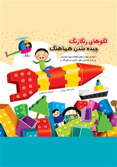 معرفی و دانلود کتاب لگوهای رنگارنگ، چیده شدن هماهنگ