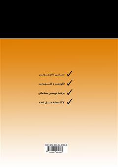 پشت جلد کتاب کتاب اصول پایه الگوریتم و برنامه نویسی