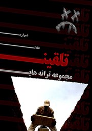 معرفی و دانلود کتاب مجموعه ترانه‌های تلقین