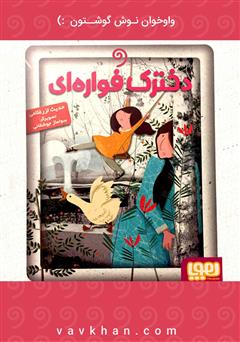 معرفی و دانلود کتاب صوتی دخترک فواره‌ای