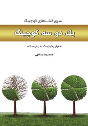 معرفی و دانلود کتاب یک، دو، سه، کوچینگ