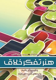 معرفی و دانلود کتاب هنر تفکر خلاق