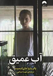 معرفی و دانلود کتاب آب عمیق