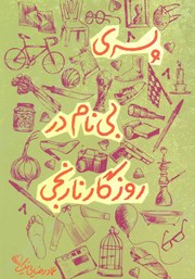 معرفی و دانلود کتاب پسری بی‌نام در روزگار نارنجی