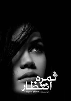 معرفی و دانلود رمان ثمره انتظار