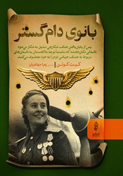 معرفی و دانلود کتاب بانوی دام گستر