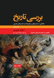 معرفی و دانلود کتاب بررسی تاریخ - جلد اول