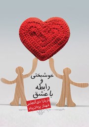 معرفی و دانلود کتاب خوشبختی و رابطه با عشق